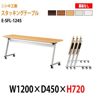 会議用折りたたみテーブル 1200 キャスター付 E-SFL-1245 W120xD45xH72cm パネルなし 会議用テーブル 折りたたみ スタッキングテーブル フラップテーブル 会議室｜gadget-tack