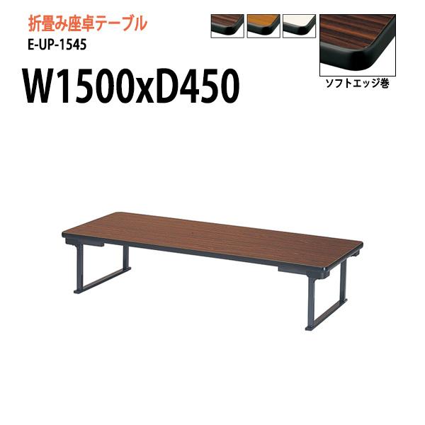 長机 折りたたみ 座卓 会議用テーブル E-UP-1545 W1500xD45xH33cm会議テーブ...