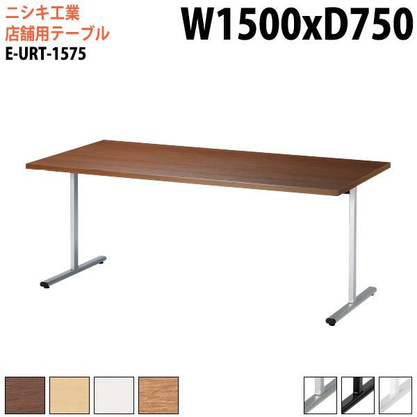 ラウンジテーブル  E-URT-1575 幅150x奥行75x高さ72cm 角型 カフェテーブル 会...