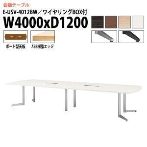 ミーティングテーブル E-USV-4012BW W4000xD1200xH720mm ボート型 配線ボックスタイプ 会議用テーブル おしゃれ 会議テーブル 長机 会議室 会議机｜gadget-tack