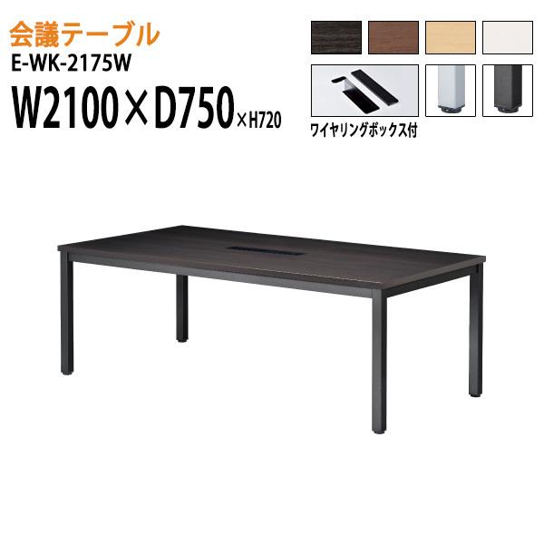 ミーティングテーブル E-WK-2175W W2100xD750xH720mm 配線ボックスタイプ ...
