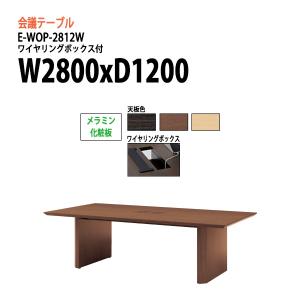 ミーティングテーブル E-WOP-2812W W2800xD1200xH720mm 配線ボックスタイプ 会議用テーブル おしゃれ 会議テーブル 長机 会議室 会議机｜gadget-tack