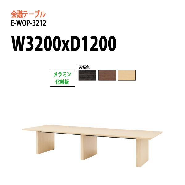ミーティングテーブル E-WOP-3212 W3200xD1200xH720mm スタンダードタイプ...