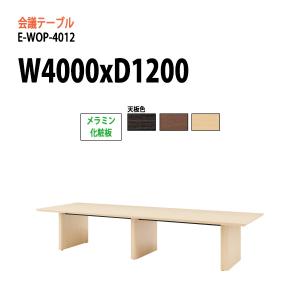 ミーティングテーブル E-WOP-4012 W4000xD1200xH720mm スタンダードタイプ 会議用テーブル おしゃれ 会議テーブル 長机 会議室 会議机｜gadget-tack