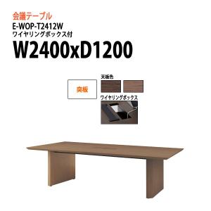 ミーティングテーブル E-WOP-T2412W W2400xD1200xH720mm 突板 配線ボックスタイプ 会議用テーブル おしゃれ 会議テーブル 長机 会議室 会議机｜gadget-tack