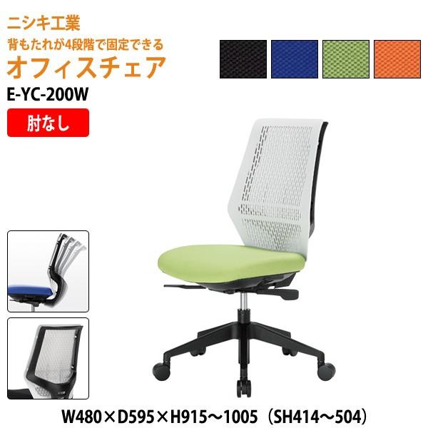 事務椅子 オフィスチェア E-YC-200W W48×D59.5×H95.1〜100.5 SH41....