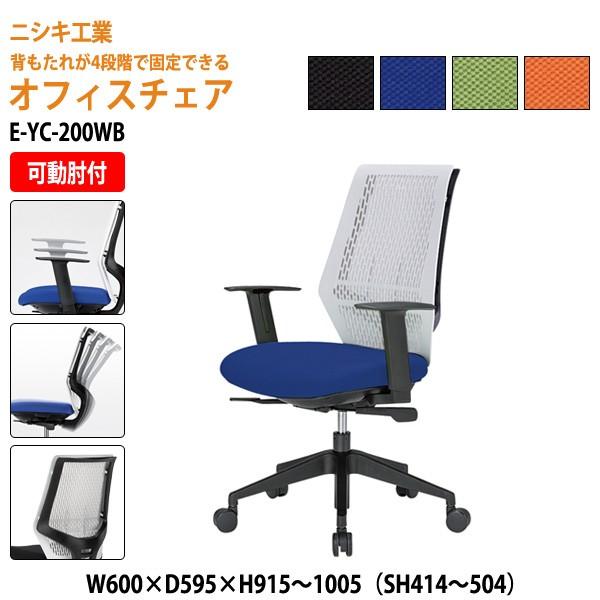 事務椅子 オフィスチェア E-YC-200WB W60×D59.5×H95.1〜100.5 SH41...