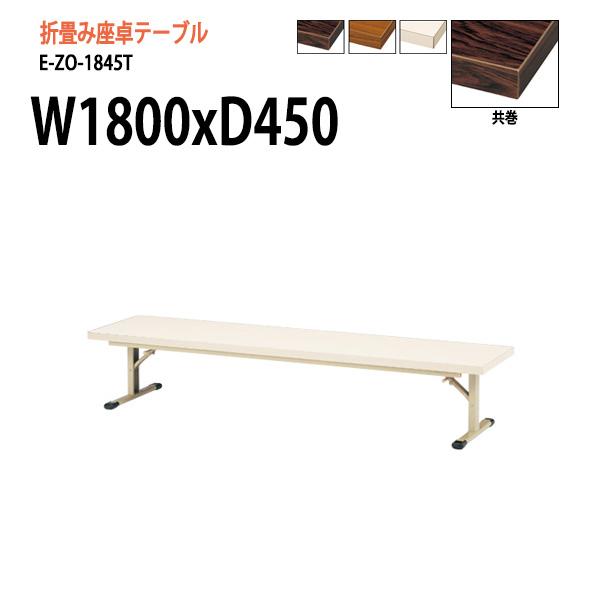 長机 折りたたみ 座卓 会議用テーブル E-ZO-1845T W180xD45xH33.5cm 共巻...