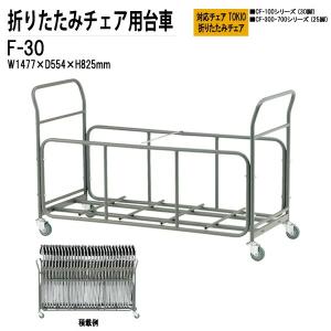 会議椅子 TOKIO専用台車 F-30 W1477xD554xH825mm CFタイプ専用