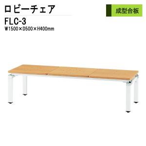 病院 待合室 椅子 背なし 3人掛 FLC-3 W1400XD500XH400mm ロビーチェアー 廊下 店舗 待合室ソファー｜gadget-tack