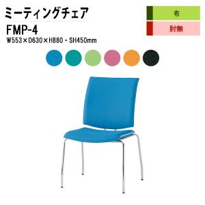 会議椅子 FMP-4 W553xD630xH880mm 布張り ４本脚タイプ 肘なし ミーティングチェア 会議用イス 会議用いす｜gadget-tack