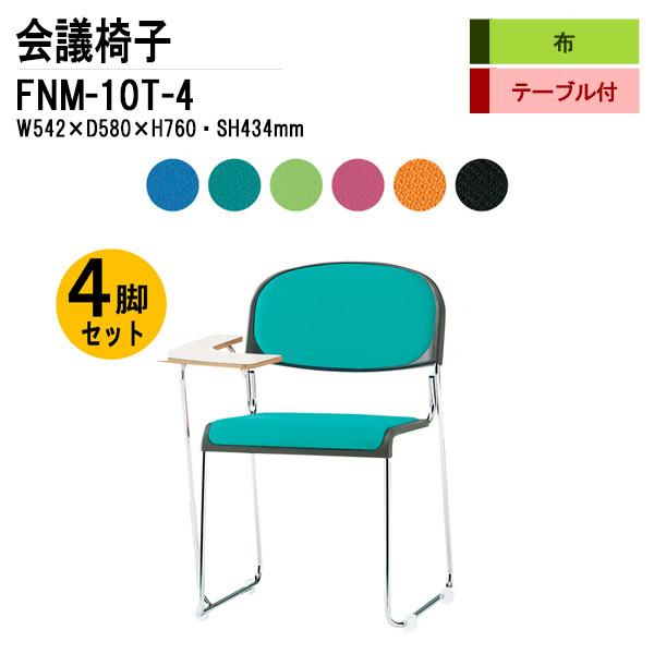 会議椅子 4脚セット FNM-10T-4 W542xD580xH760mm 布張り メッキ脚 テーブ...