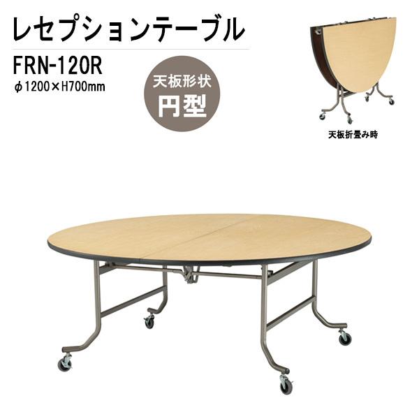宴会用テーブル  FRN-120R (W1200Φ,H700mm) 宴会用テーブル 結婚式用テーブル...