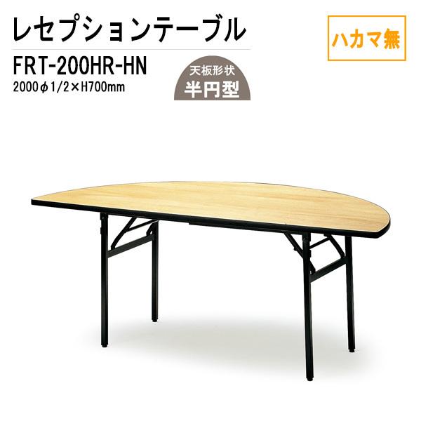 宴会用テーブル FRT-200HRハカマ無 丸形 (2000Φ1/2,H700mm) 宴会用テーブル...
