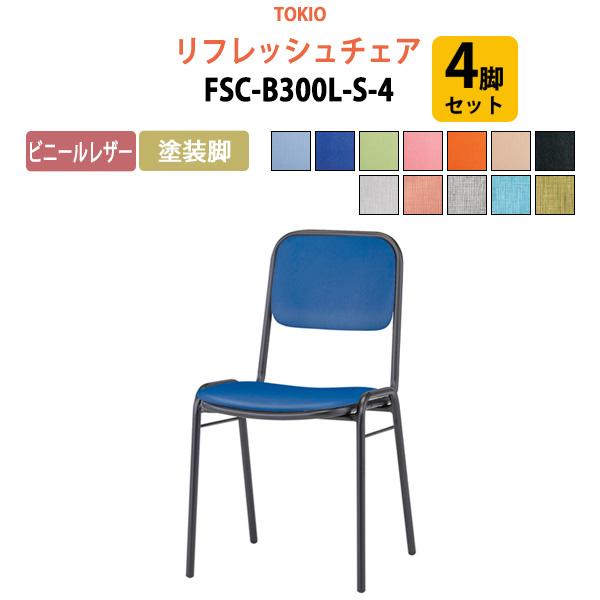 会議椅子 FSC-B300L-S-4 4脚セット ビニールレザー／塗装脚 横幅42.3×奥行き49....