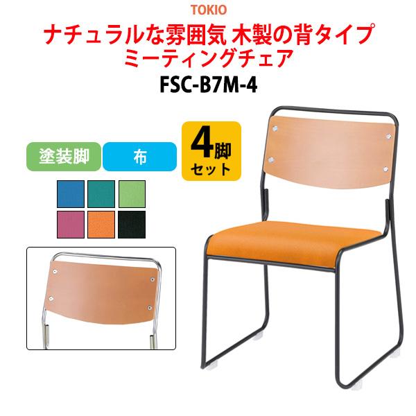 ミーティングチェア FSC-B7M-4 4脚セット 塗装脚 横幅49.5×奥行き54×高さ75cm・...