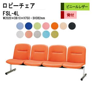 病院 待合室 椅子 背付 4人掛け FSL-4L ビニールレザー W2020XD610XH740 SH382mm ロビーチェアー 廊下 店舗 待合室ソファー｜gadget-tack