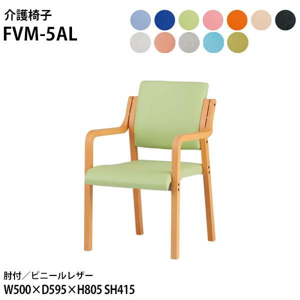 介護椅子 FVM-5AL 幅50x奥行59.5x高さ80.5 座面高41.5cm ビニールレザー 肘...
