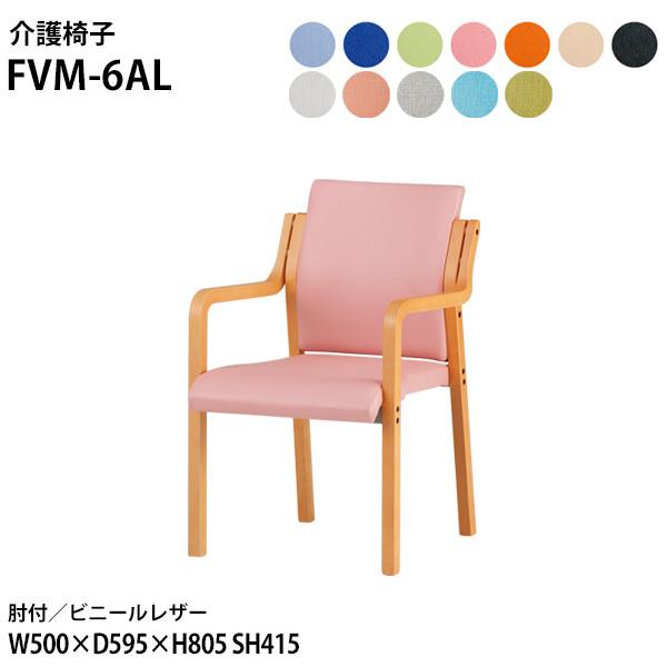 介護椅子 FVM-6AL 幅50x奥行59.5x高さ80.5 座面高41.5cm ビニールレザー 肘...