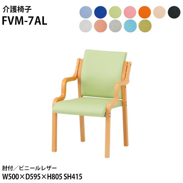 介護椅子 FVM-7AL 幅50x奥行59.5x高さ80.5 座面高41.5cm ビニールレザー 肘...