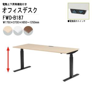 スタンディングデスク 電動上下昇降オフィスデスク FWD-B187 ブラック脚 W1750×D700×H650〜1250mm 事務机｜