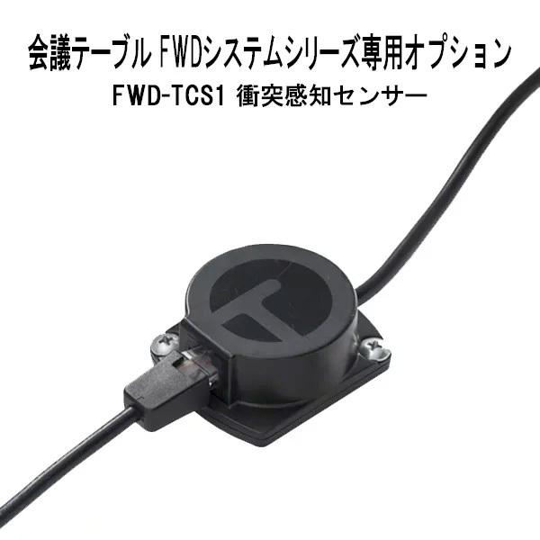 TOKIO オフィスデスク・会議テーブル FWDシリーズ専用 衝突検知センサー FWD-TCS1  ...