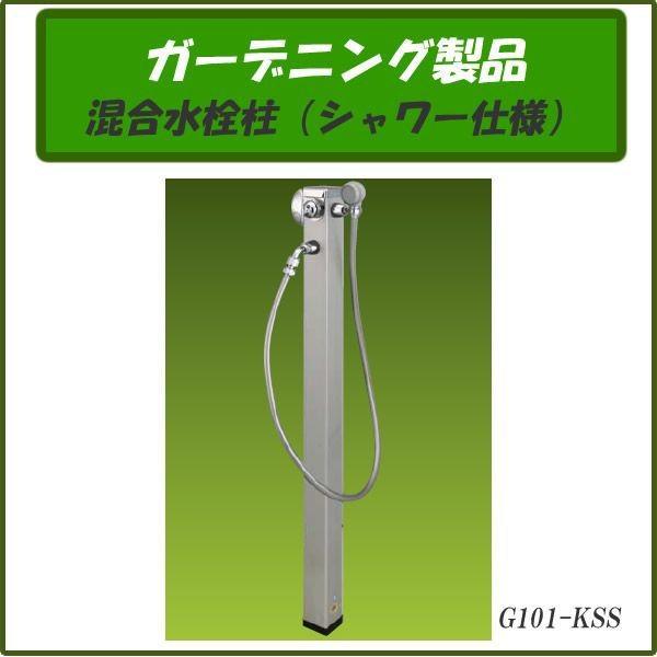 混合水栓柱 シャワー仕様 G101-KSS