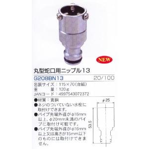 丸型蛇口用ニップル１３　パイプ先端にネジがない蛇口に。散水ホースをワンタッチでカチッと脱着　G208BN13