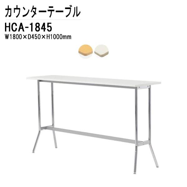 カウンターテーブル HCA-1845 W1800×D450×H1000mm パネルなし 会議テーブル...
