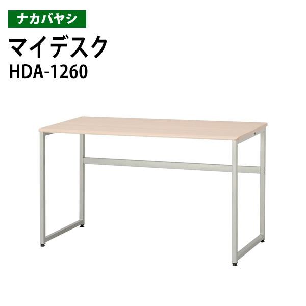 マイデスク HDA-1260 幅120×奥行60×高さ70cm 送料無料(北海道・沖縄・離島を除く)...