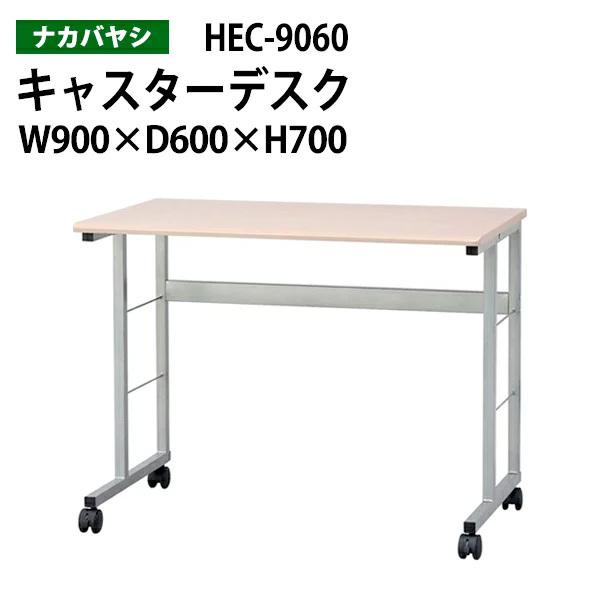 キャスターデスク キャスター付机 事務机 HEC-9060 幅90×奥行60×高さ70cm  送料無...