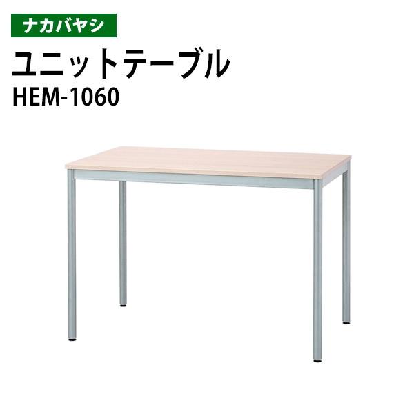 ユニットテーブル 作業机 HEM-1060 幅100×奥行60×高さ70cm  送料無料(北海道・沖...
