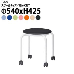 丸椅子 スツール JBM-C36T Φ540xH425mm （座面Φ360） ビニールレザー