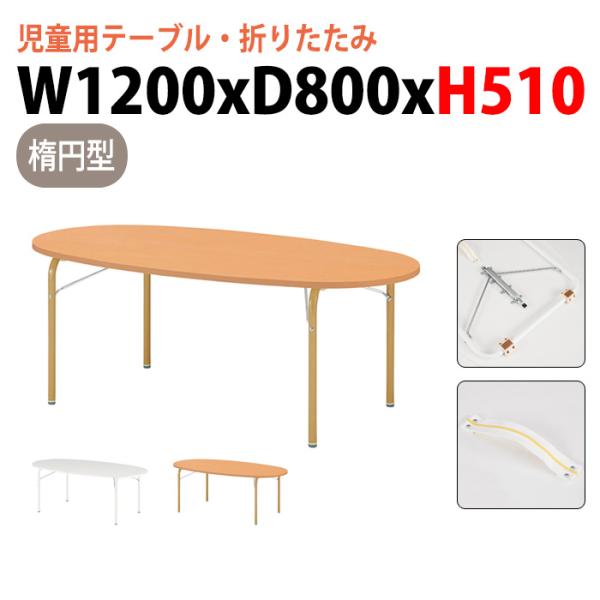 保育園 テーブル 幼稚園 机 折りたたみ JRM-1280H 幅120x奥行80x高さ51cm 楕円...