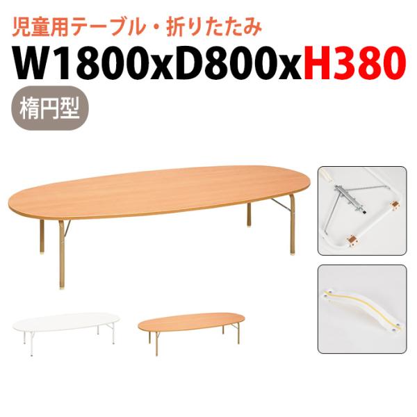 保育園 テーブル 幼稚園 机 折りたたみ JRM-1880L 幅180x奥行80x高さ38cm 楕円...
