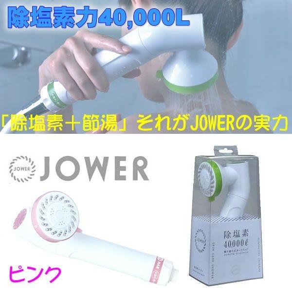 シャワー浄水器 JOWER ピンク