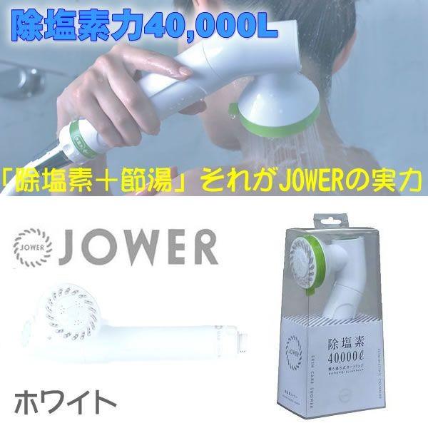 シャワー浄水器 JOWER ホワイト