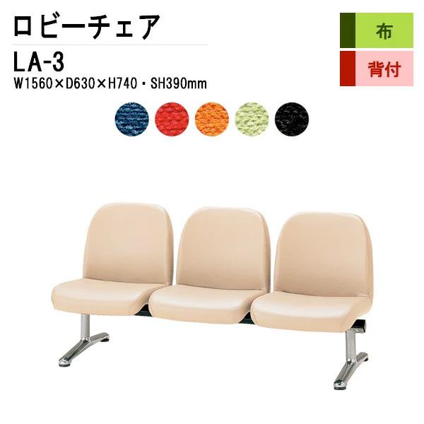 病院 待合室 椅子 背付 3人掛け LA-3 布張り W1460XD630XH740 SH390mm...