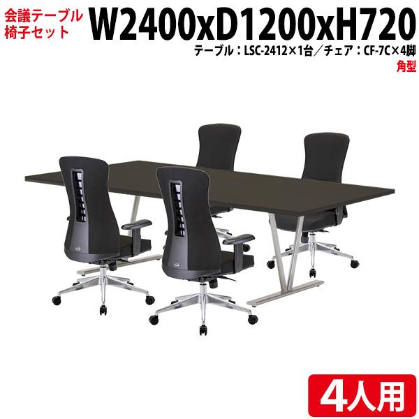 会議用テーブル セット 4人用 LSC-2412SET 会議テーブル LSC-2412 （幅2400...