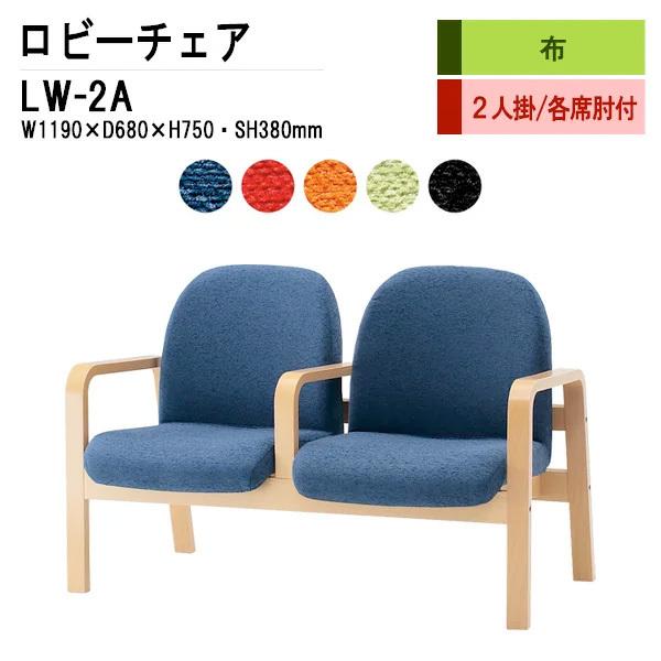 病院 待合室 椅子 背付 2人掛け 肘付 LW-2A 布張り W1190xD680xH740 SH3...