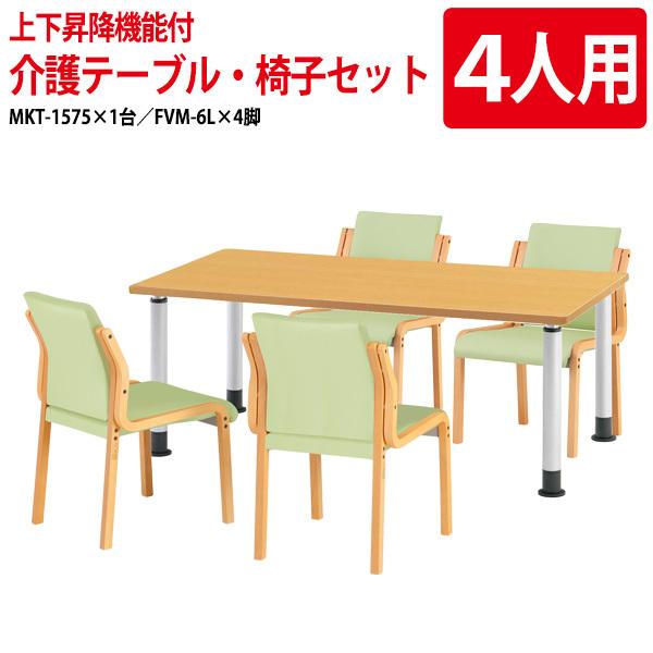 介護施設用テーブルセット 4人用 MKT-1575SET 介護用テーブル MKT-1575 幅150...