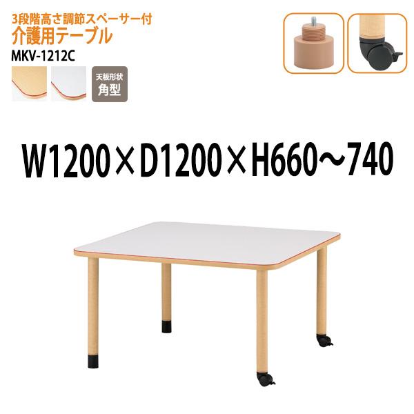 介護用テーブル 施設 ３段階高さ調節 MKV-1212C 幅120x奥行120x高さ66〜74cm ...