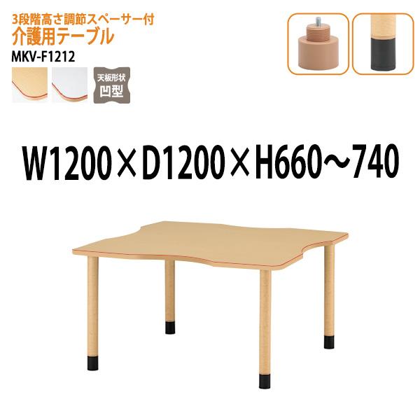 介護用テーブル 施設 ３段階高さ調節 MKV-F1212 幅120x奥行120x高さ66〜74cm ...