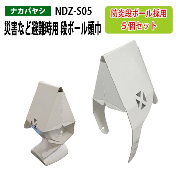 災害など避難時用 段ボール頭巾 5個セット NDZ-S05 幅21×奥行20x高さ51cm  送料無...