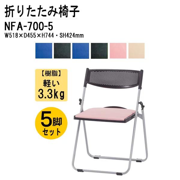 折りたたみ椅子 NFA-700-5 W518xD455xH744mm アルミ脚 座パッド付タイプ 5...