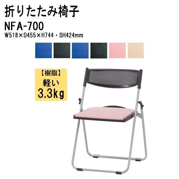 折りたたみ椅子 NFA-700 W518xD455xH744mm アルミ脚 座パッド付タイプ パイプ...