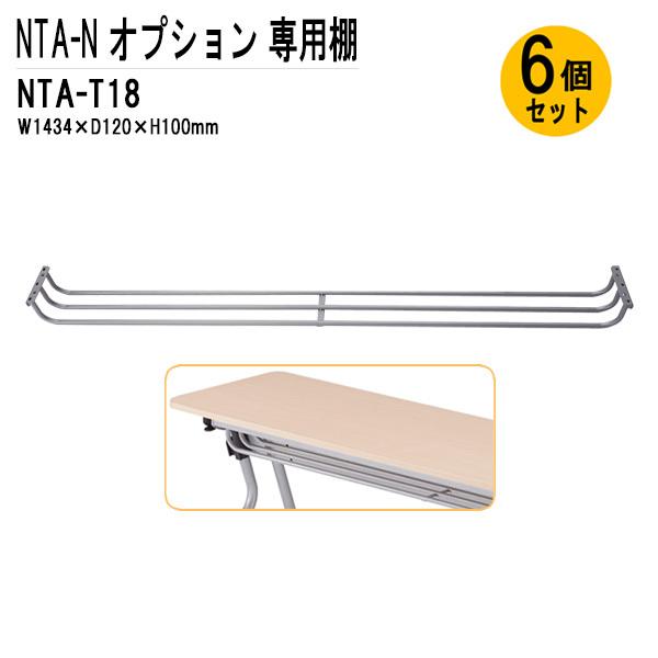 TOKIO NTA-Nシリーズ専用 棚 NTA-T18-6 幅143.4x奥行12x高さ10cm 6...