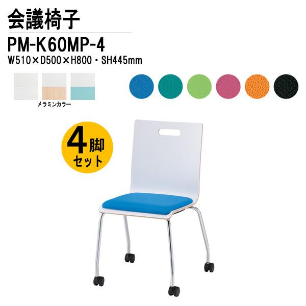 会議椅子 PM-K60MP-4 W510xD500xH800mm キャスター脚パッド付タイプ 4脚セ...