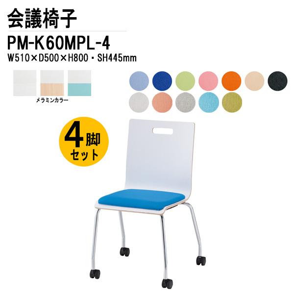 会議椅子 PM-K60MPL-4 W510xD500xH800mm キャスター脚パッド付タイプ 4脚...