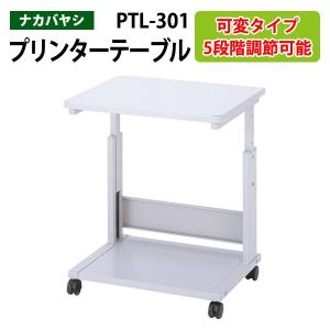 プリンタテーブル PTL-301 幅60x奥行48.5x高さ55cm〜75cm